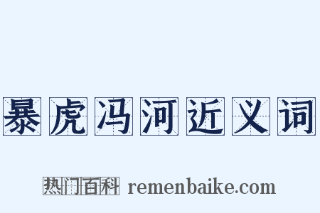 暴虎冯河近义词是什么意思的图片